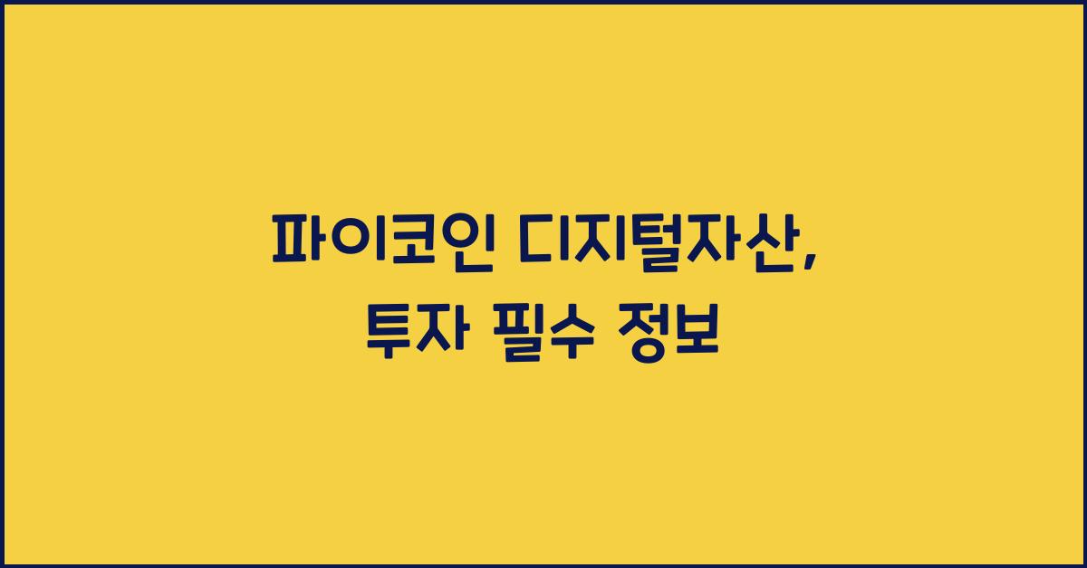 파이코인 디지털자산
