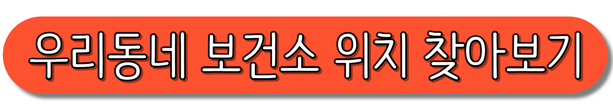 우리동네-보건소-위치-찾아보기