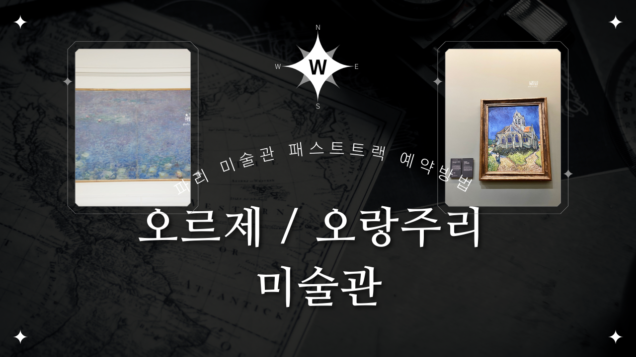 오르세 오랑주리 미술관 패스트트랙 입장권 예약 방법 (+ 할인가능) 무료입장 조건