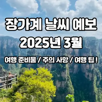 2025년-3월-장가계-날씨-완벽-예보!-여행-준비-꿀팁까지