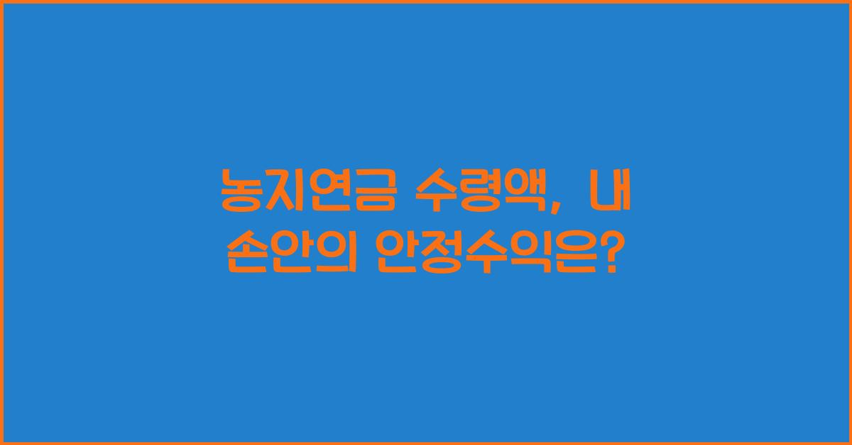 농지연금 수령액