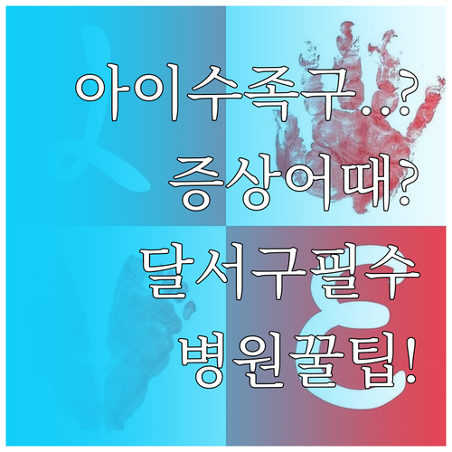 아이 수족구 증상과 대구 달서구 병원..