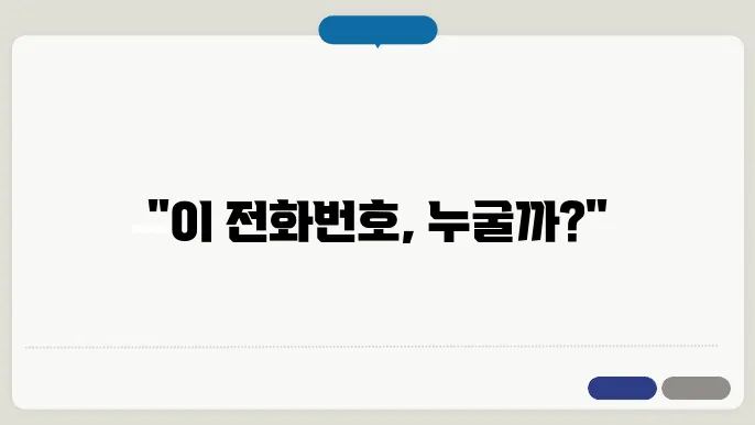 모르는 전화번호 검색