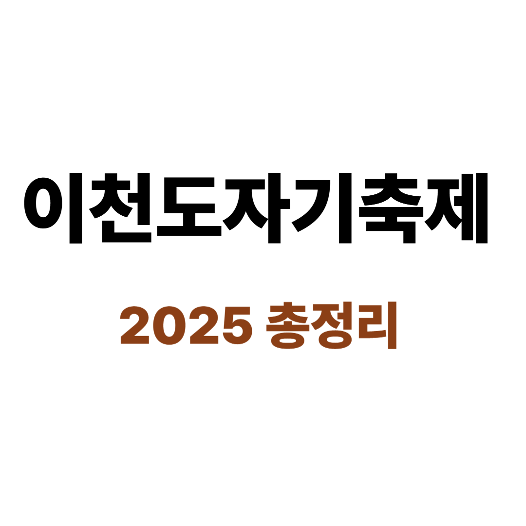 이천도자기축제 2025 일정 즐길거리 주차 교통