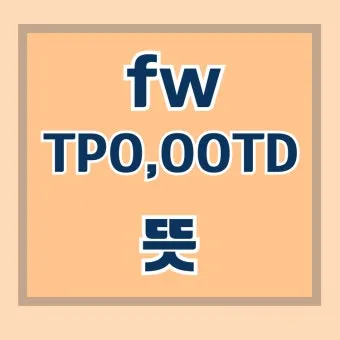 TPO 뜻 티피오 의미와 상황별 올바른 사용법 정리_26