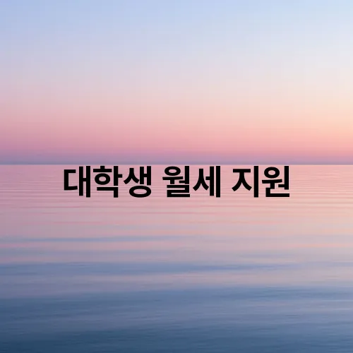 대학생 월세 지원