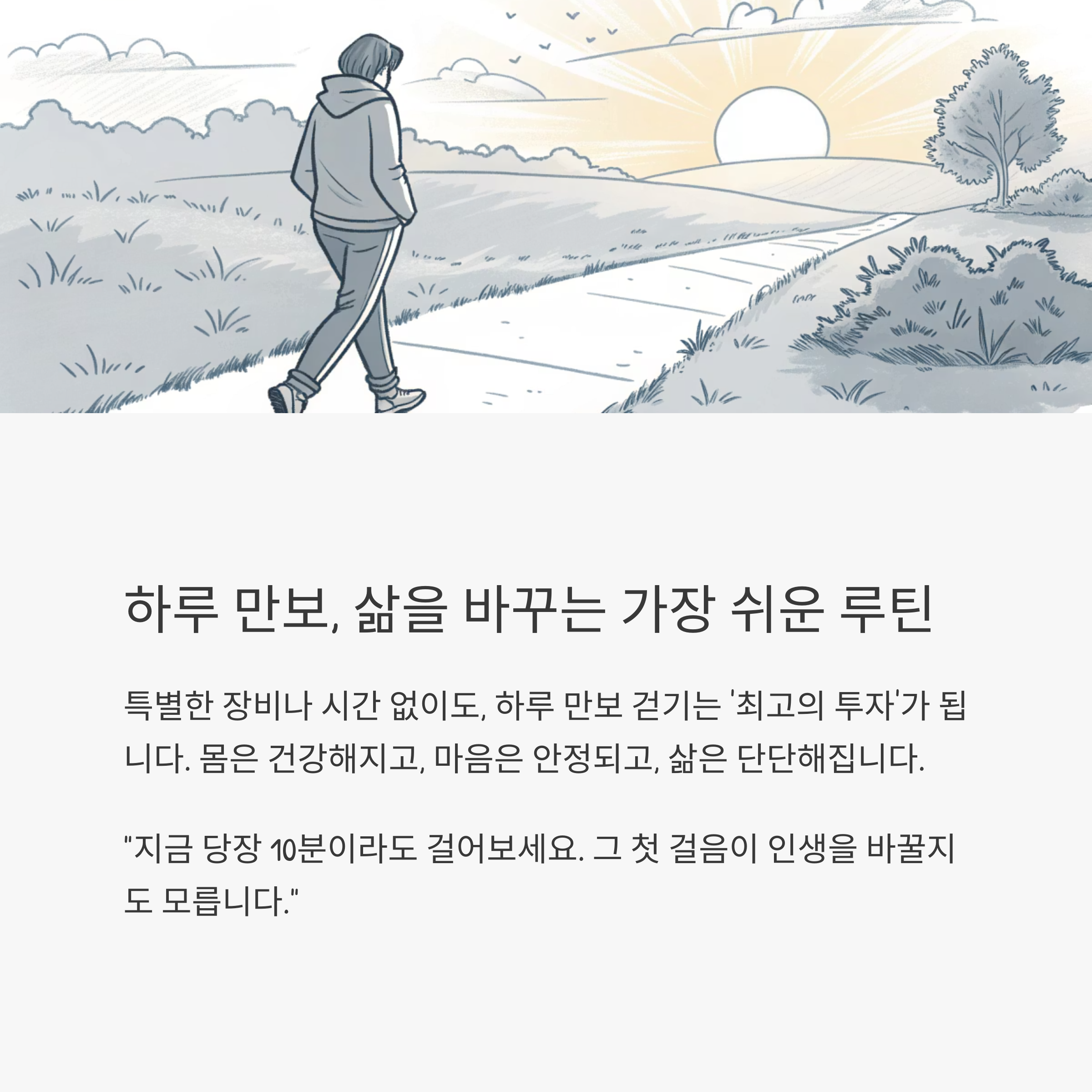 하루 만보 걷기