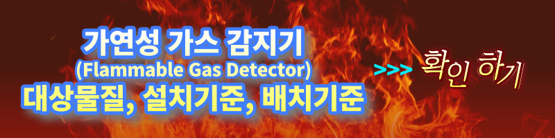 [가스감지기] 독성 가스 감지기(Toxic Gas Detector) 대상물질&#44; 설치기준&#44; 배치기준 (feat. 산업안전보건법&#44; 고압가스안전관리법&#44; KOSHA)