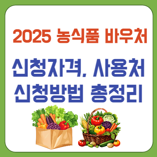 농식품바우처신청