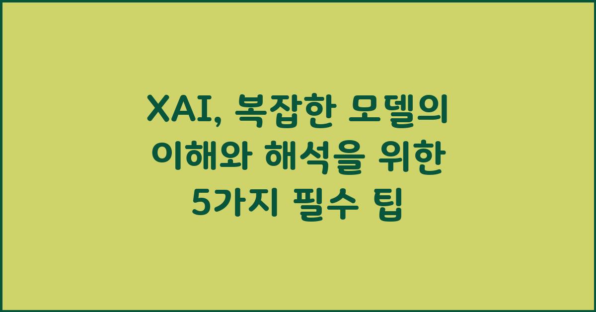 XAI: 복잡한 모델의 이해와 해석