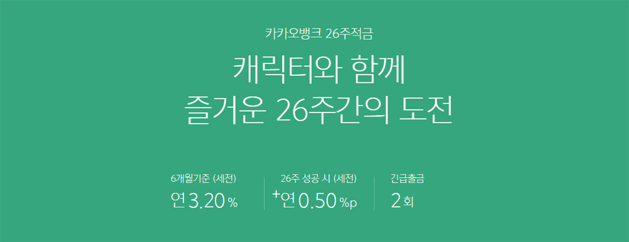 26주적금