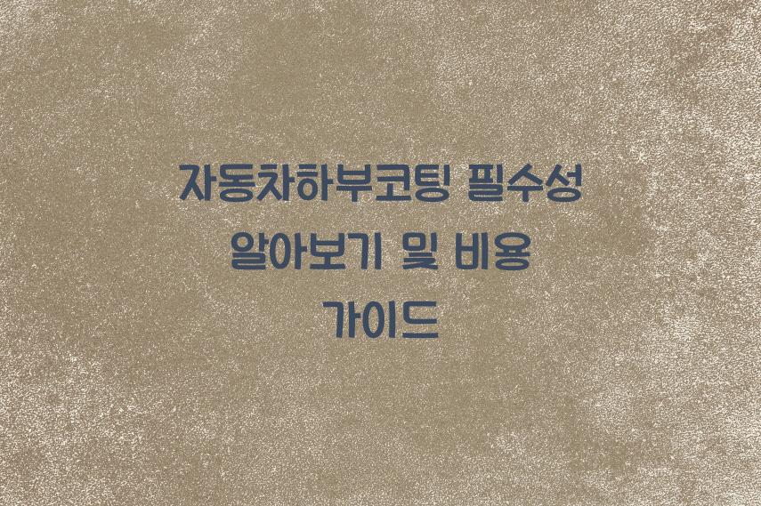 자동차하부코팅