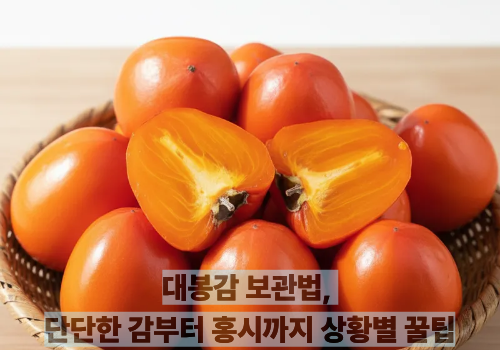 대봉감 보관법, 단단한 감부터 홍시까지 상황별 꿀팁