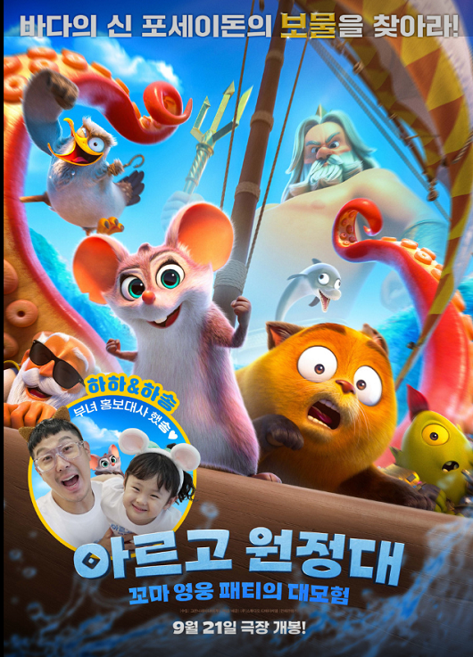 아르고 원정대-꼬마 영웅 패티의 대모험