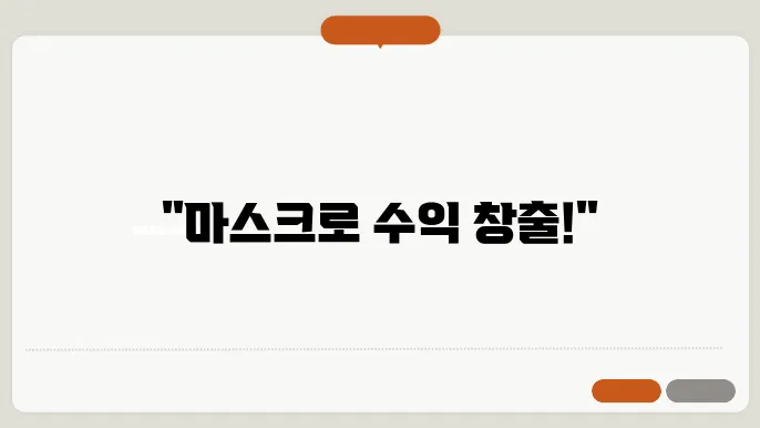 마스크 접지 부업