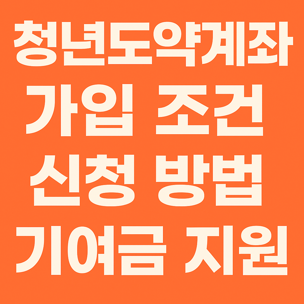 청년도약계좌 - 사진