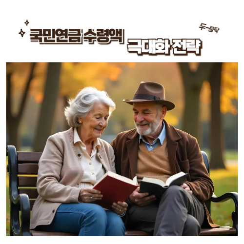 국민연금 수령액 극대화 전략!!!