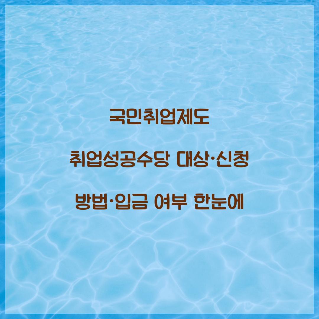 국민취업제도 취업성공수당