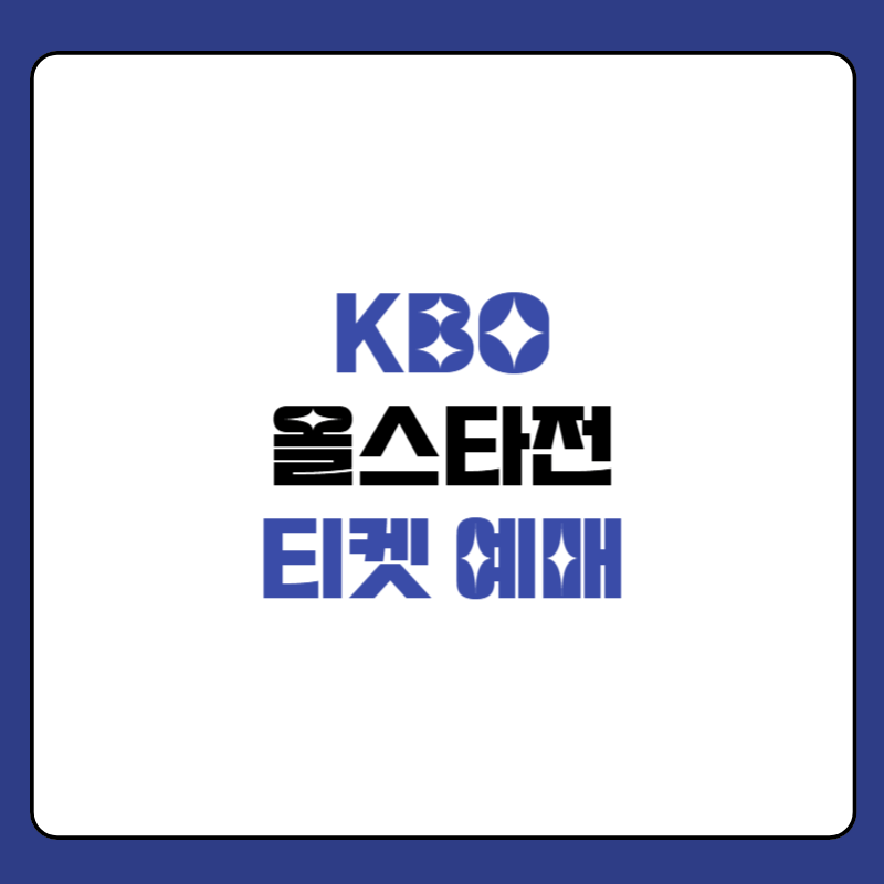 2025-KBO-올스타전-예매-대표사진