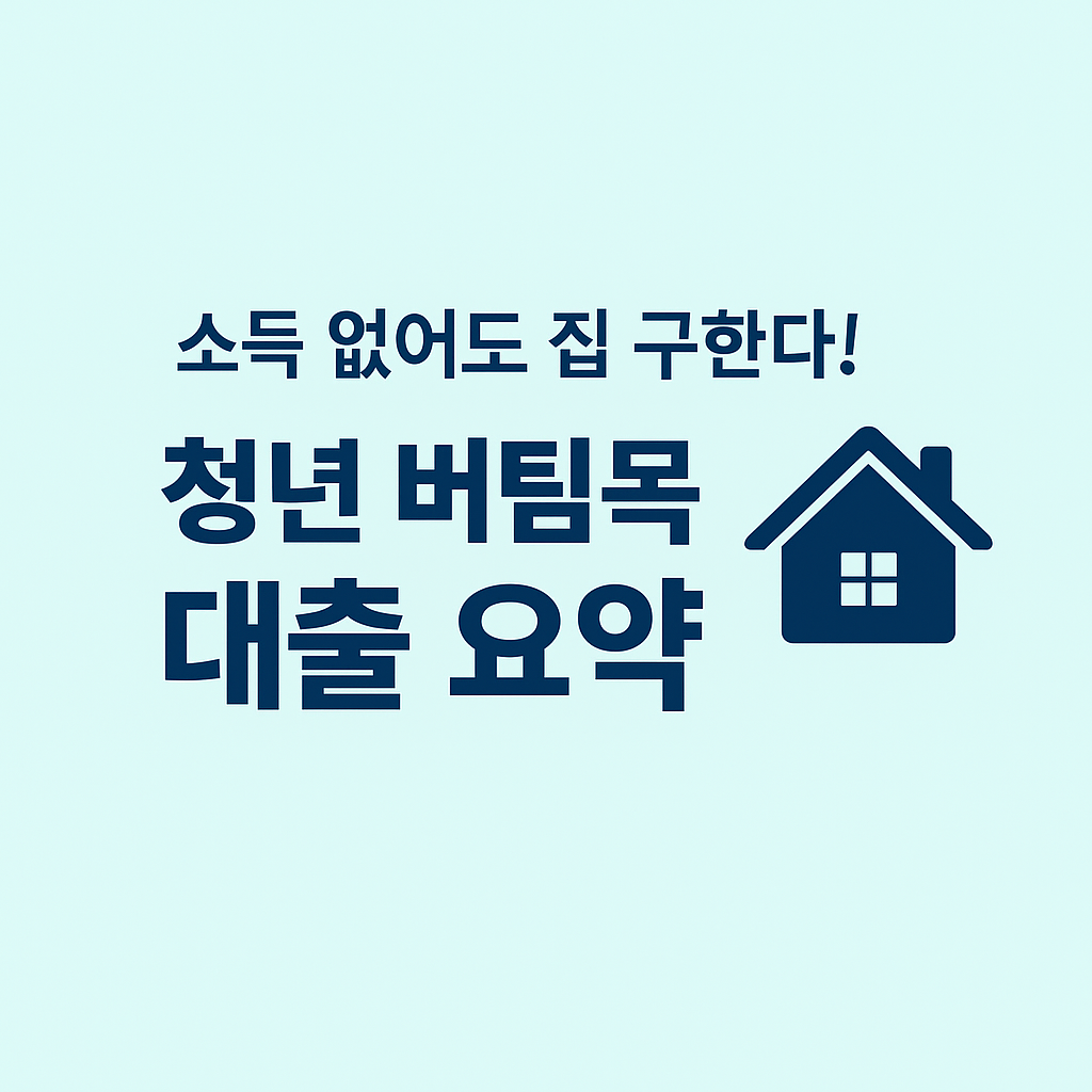 소득 없어도 집 구한다! 청년 버팀목 대출 핵심 요약