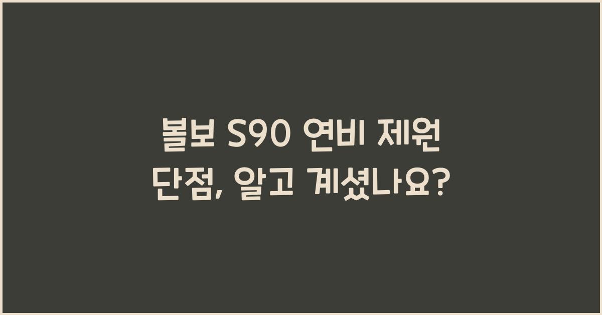 볼보 S90 연비 제원 단점