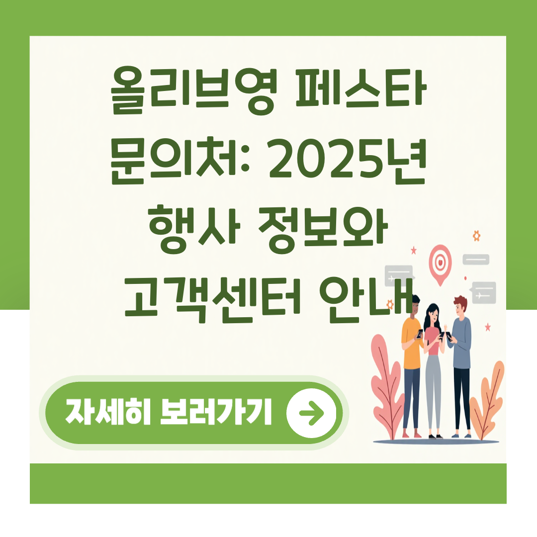 올리브영 페스타 문의처: 2025년 행사 정보와 고객센터 안내 대표 이미지