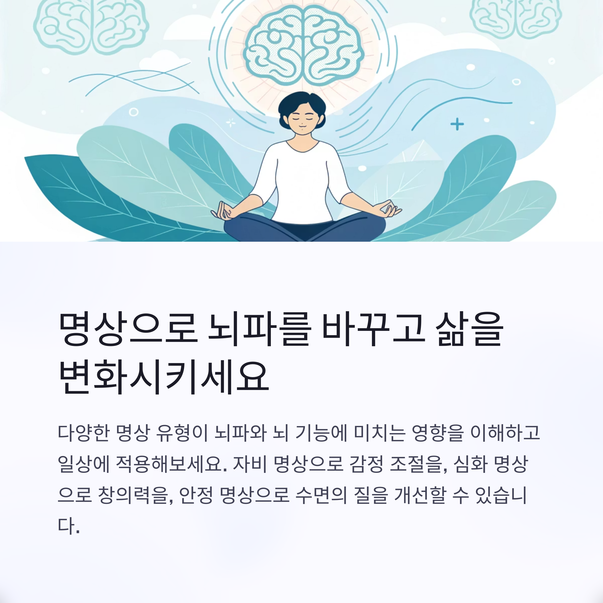 명상으로 뇌파를 바꾸고 삶을 변화시키세요