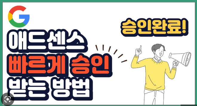 에드센스 승인받는법