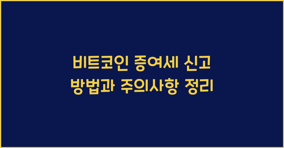 비트코인 증여세 신고