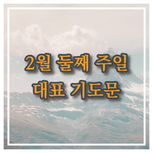 주일 대표 기도문 2월 둘째 주