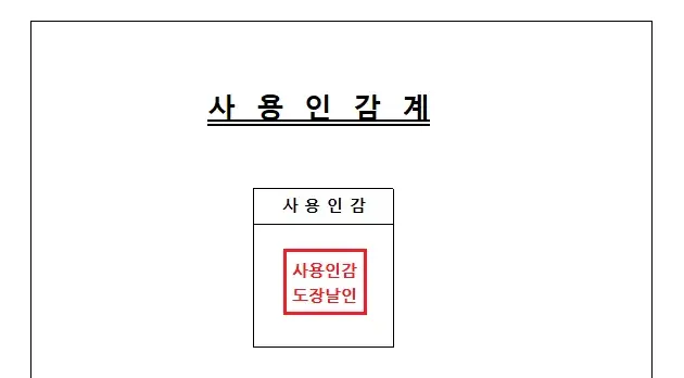 사용인감계 양식