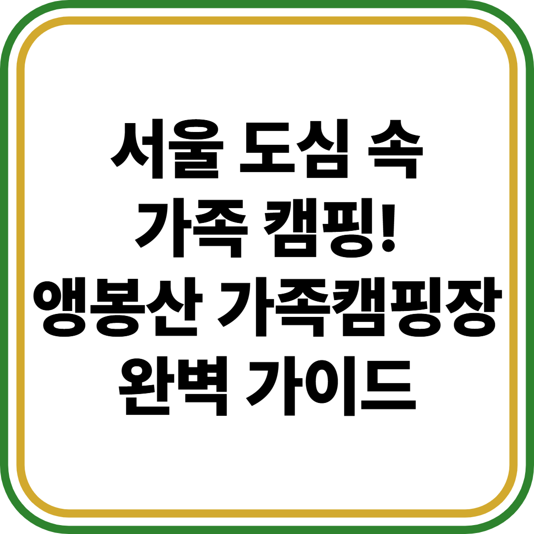 앵봉산 가족캠핑장