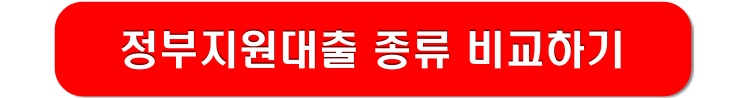 정부지원대출-종류-비교하기-링크-이미지
