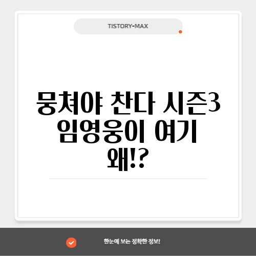 뭉쳐야 찬다 시즌3 임영웅이 여기 왜!?