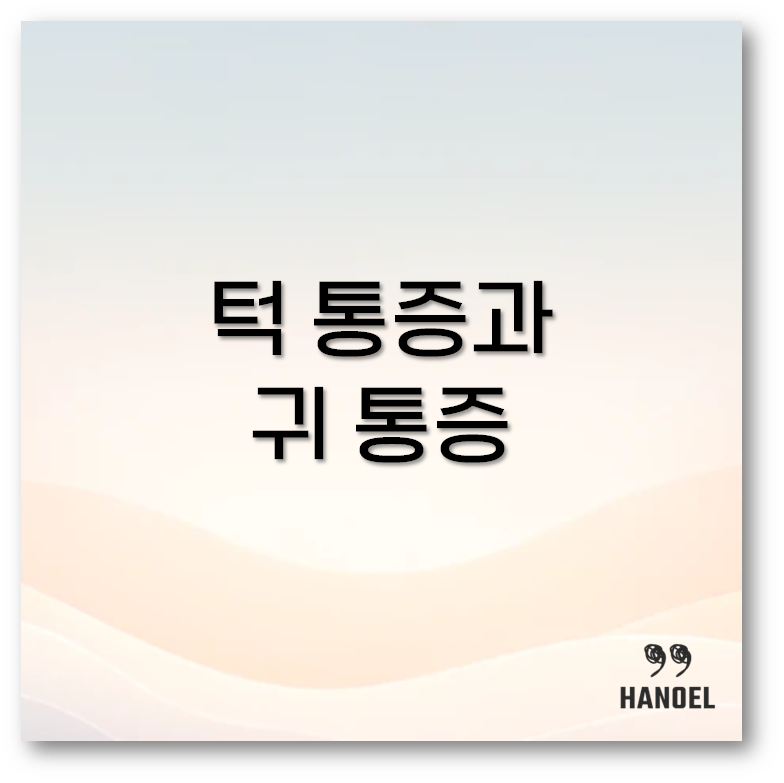 턱 통증