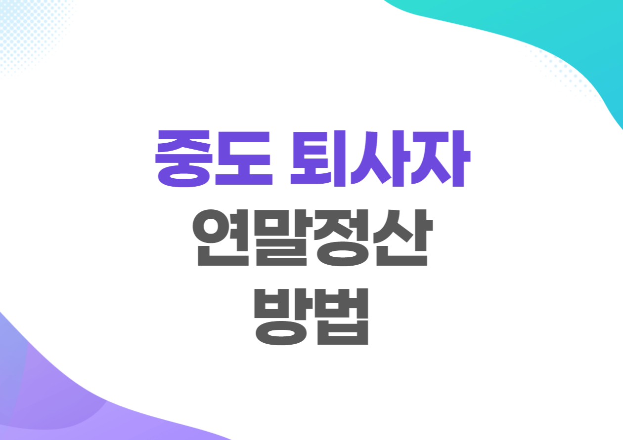 중도 퇴사자 연말정산 방법