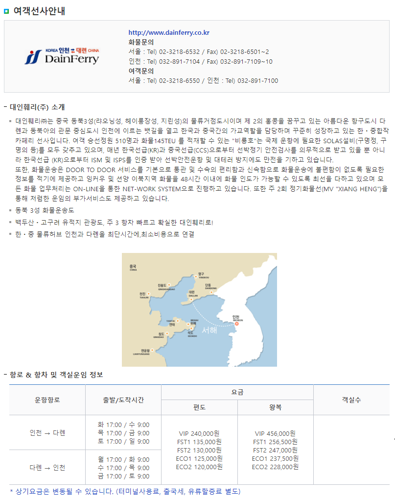 인천 다롄 배편 시간표, 요금, 고객센터 전화번호, 홈페이지, 예약방법 정리