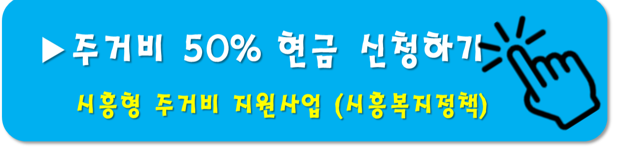시흥형 주거비 지원사업