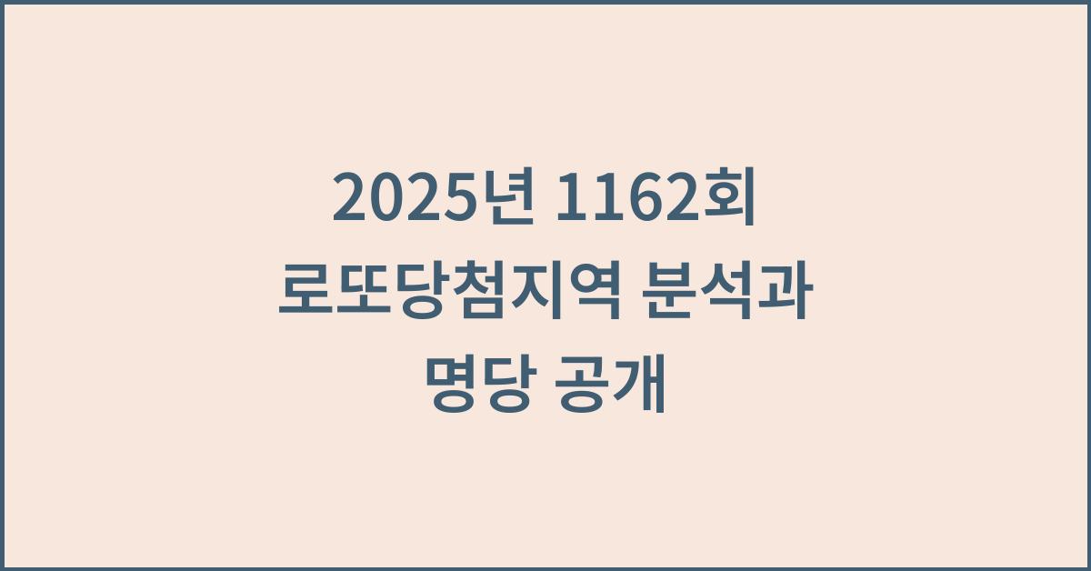 2025년 1162회 로또당첨지역