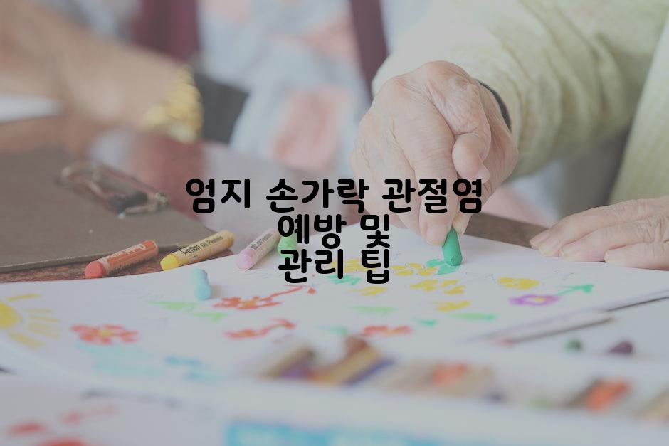 엄지 손가락 관절염 예방 및 관리 팁