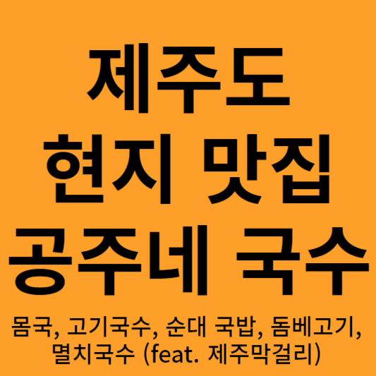 공주네 국수