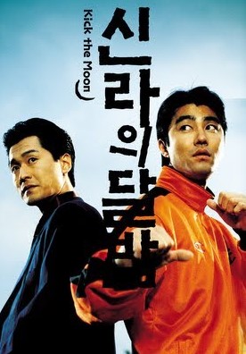 영화 신라의 달밤 포스터