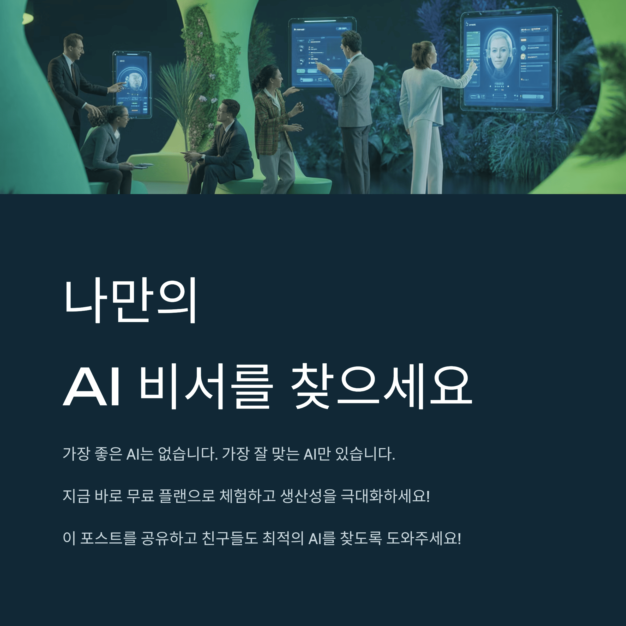 나만의 AI 비서 완벽 분석