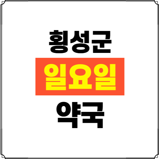 횡성군 일요일 약국 ❘ 24시 휴일 주말 문여는 비상 당직 약국ㅍ