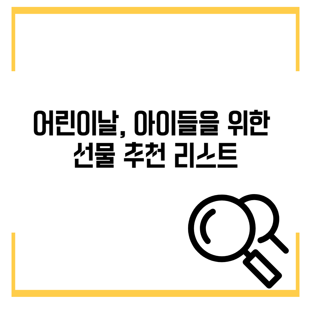 어린이날, 아이들을 위한 선물 추천 리스트