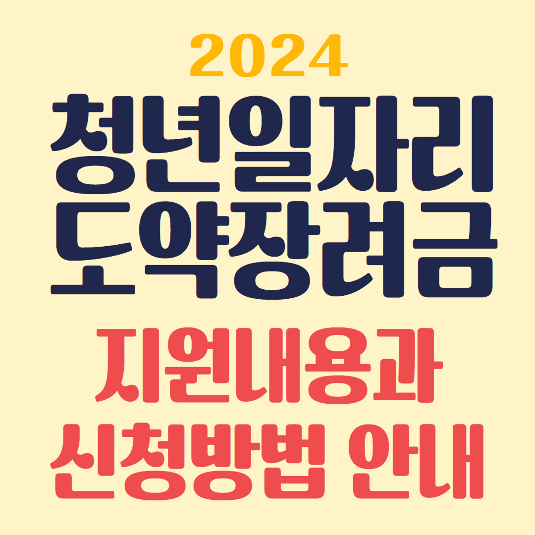 청년일자리도약장려금