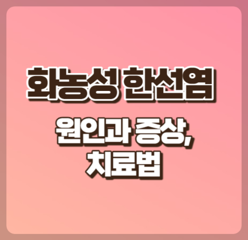 화농성 한선염 원인과 증상&#44; 치료법