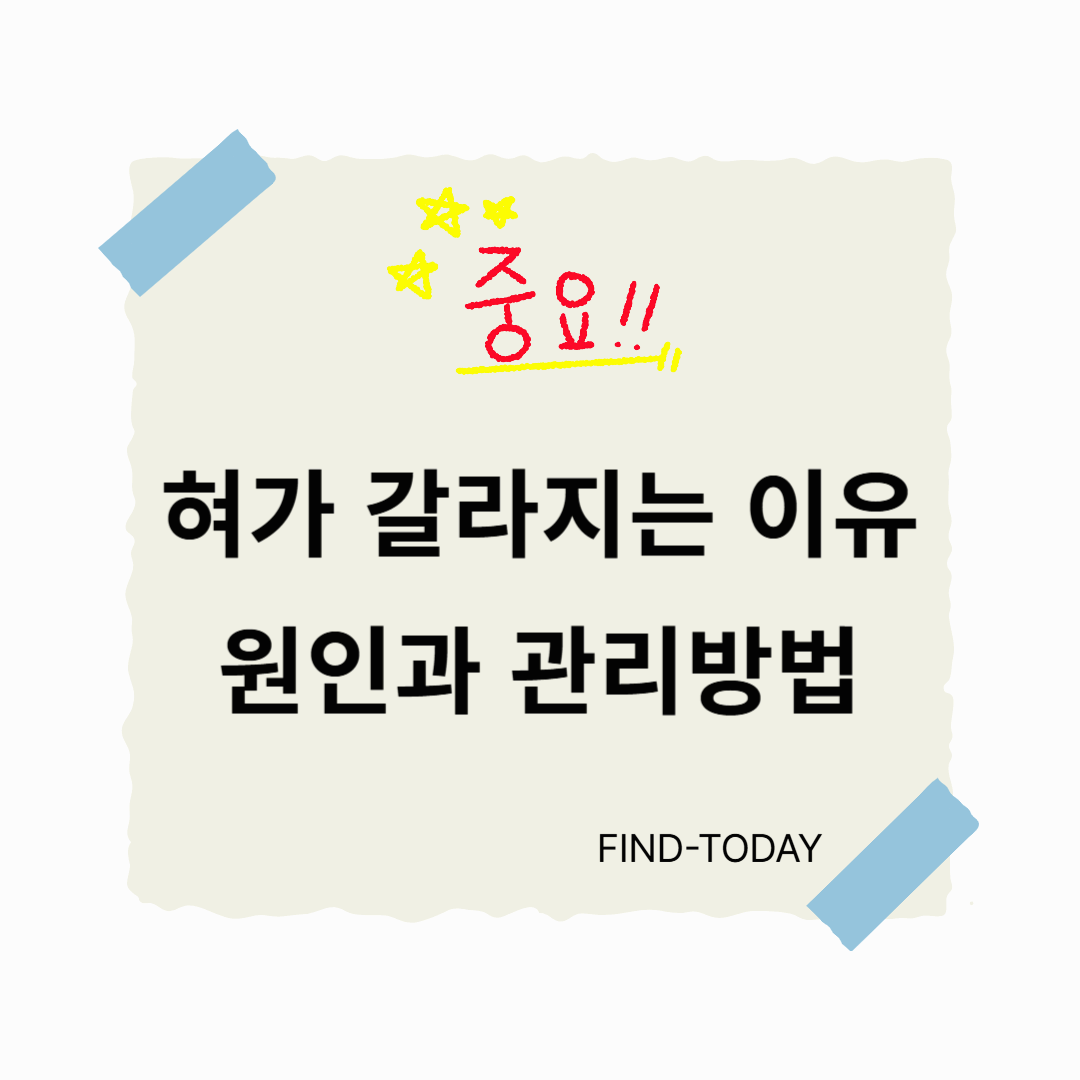 혀가 갈라지는 이유, 혀 갈라짐 원인과 관리방법