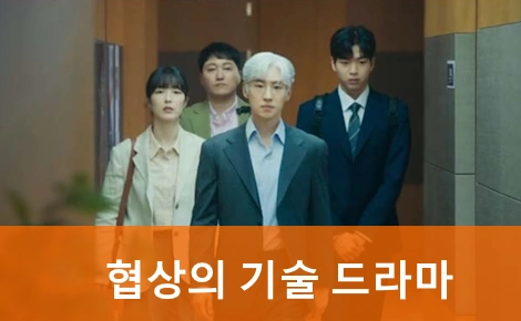 협상의 기술 드라마