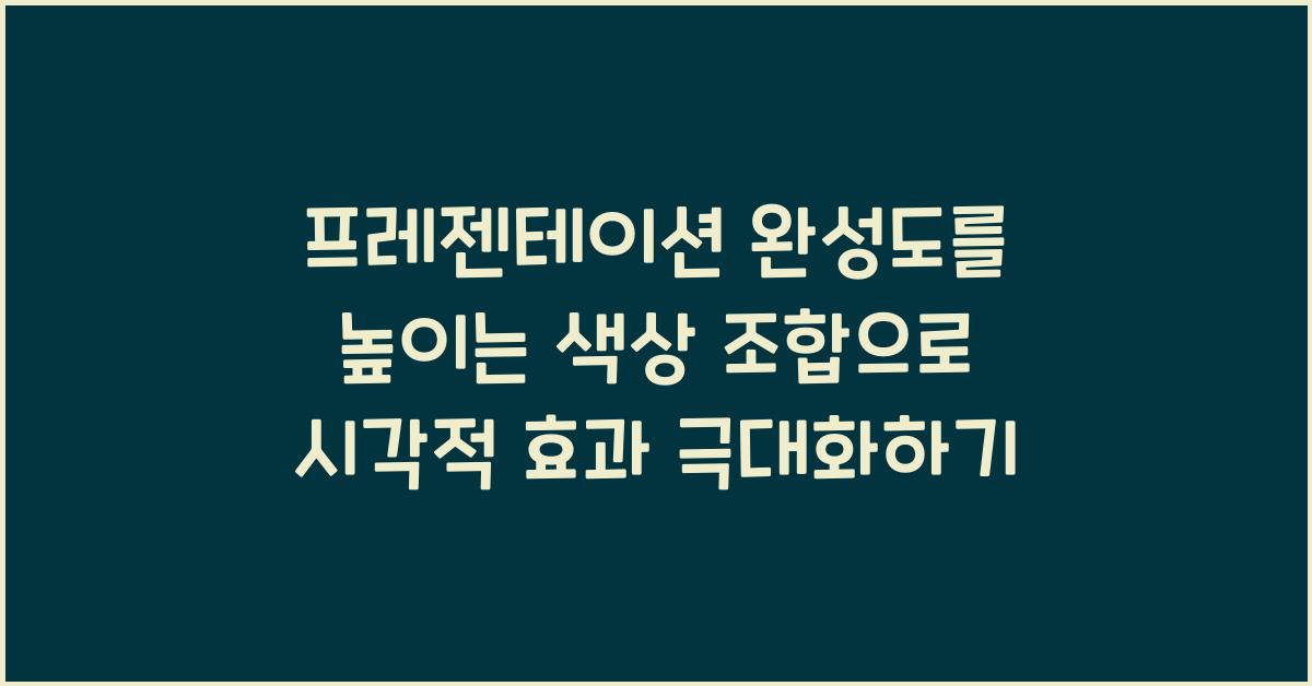 프레젠테이션 완성도를 높이는 색상 조합